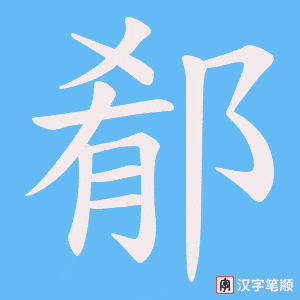 郩笔顺动图