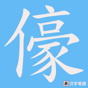 儫笔顺动图