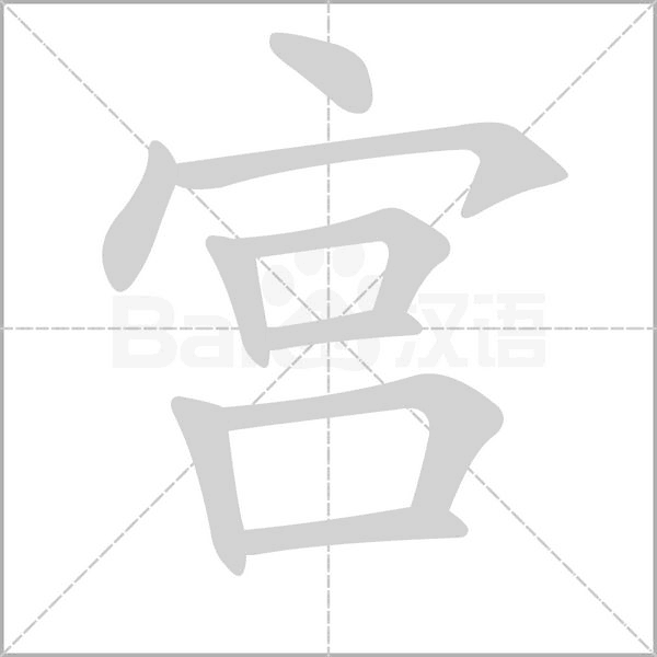 宫笔顺动图