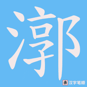 漷笔顺动图