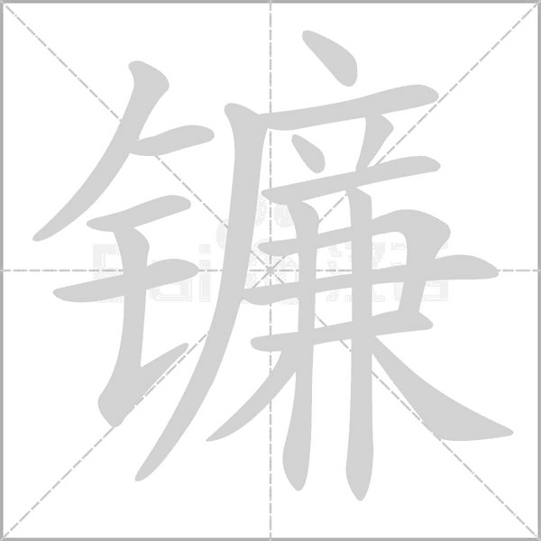 镰笔顺动图