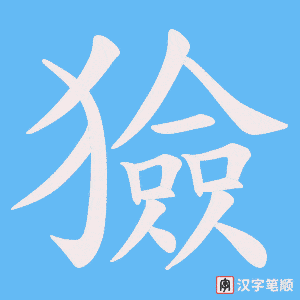 獫笔顺动图