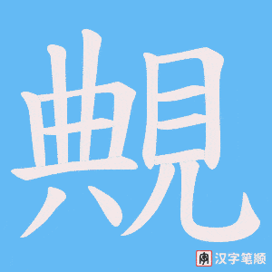 覥笔顺动图