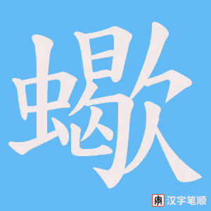 蠍笔顺动图