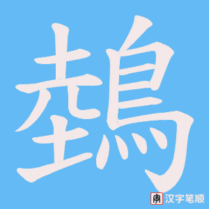鵱笔顺动图