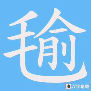 毺笔顺动图