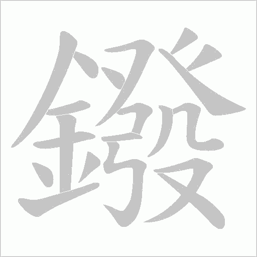 鏺笔顺动图
