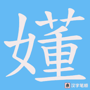 嬞笔顺动图