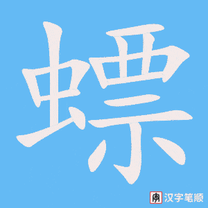 螵笔顺动图