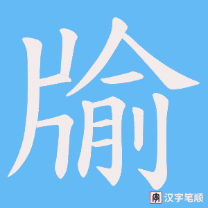 牏笔顺动图
