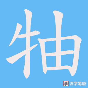 牰笔顺动图
