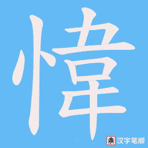 愇笔顺动图