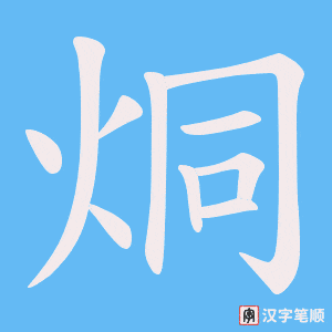 烔笔顺动图