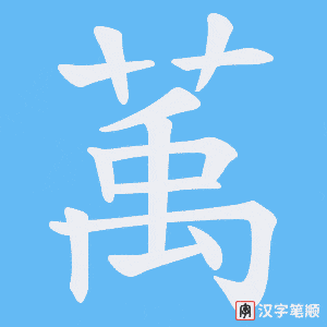 萭笔顺动图