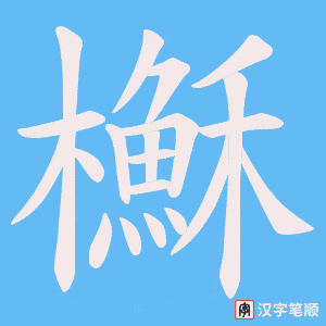櫯笔顺动图