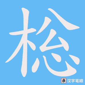 棇笔顺动图