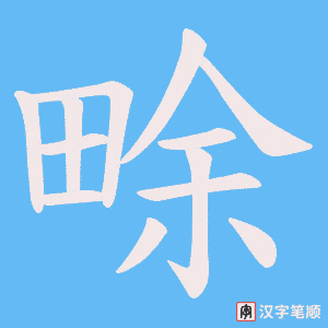 畭笔顺动图