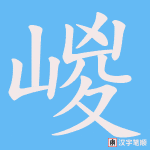 嵕笔顺动图
