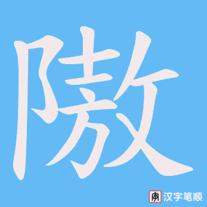 隞笔顺动图