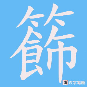 籂笔顺动图