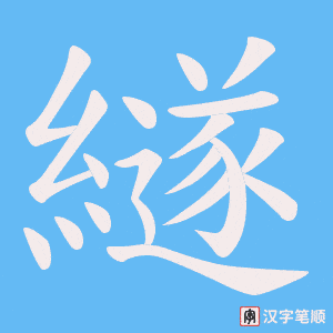 繸笔顺动图