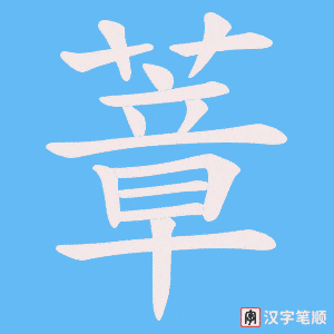 蔁笔顺动图
