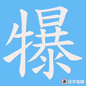 犦笔顺动图