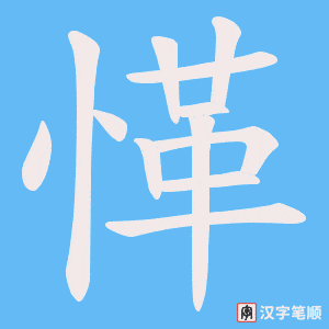 愅笔顺动图
