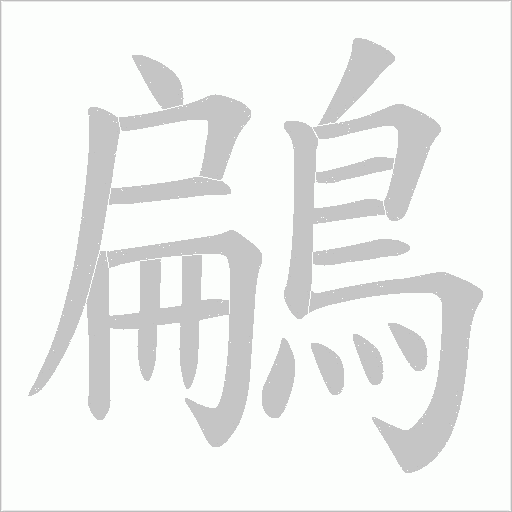 鶣笔顺动图