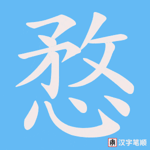 愗笔顺动图