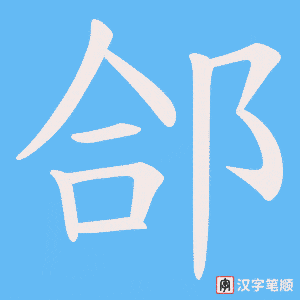 郃笔顺动图