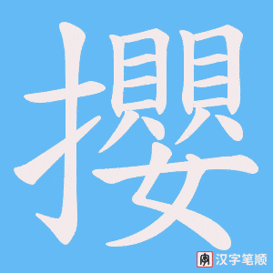攖笔顺动图