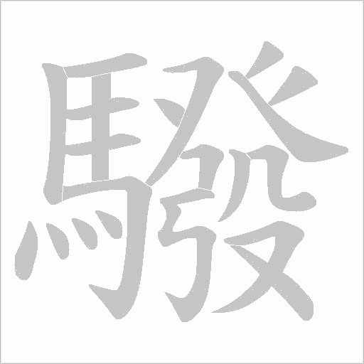 驋笔顺动图