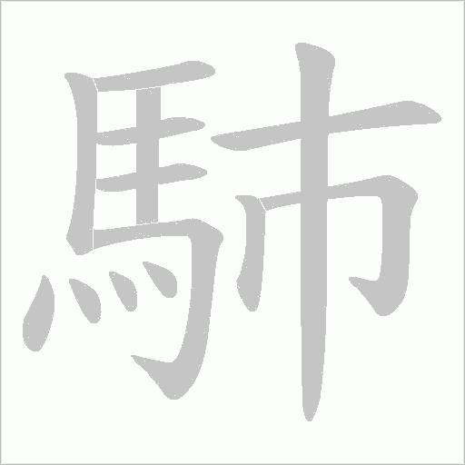 馷笔顺动图