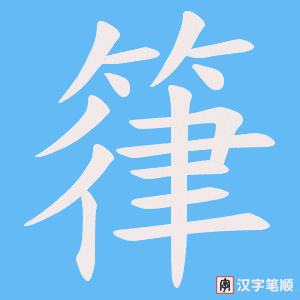 箻笔顺动图