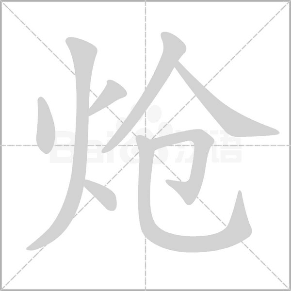 炝笔顺动图