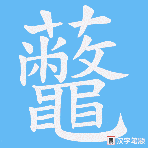 虌笔顺动图