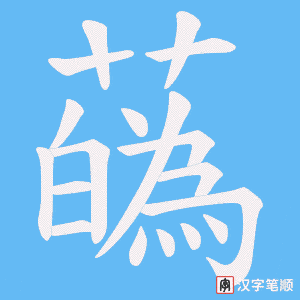蘤笔顺动图