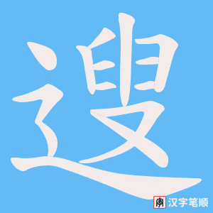 遚笔顺动图
