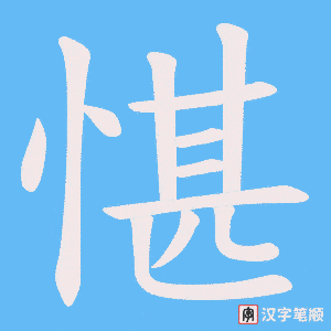 愖笔顺动图