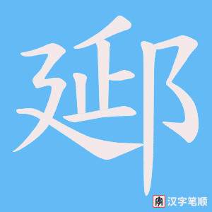 郔笔顺动图