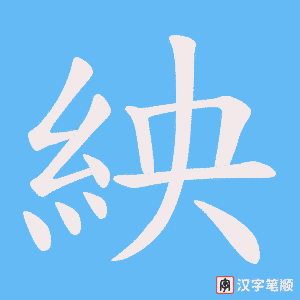 紻笔顺动图