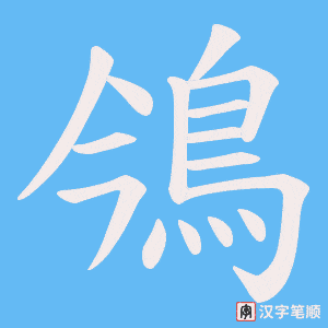 鳹笔顺动图