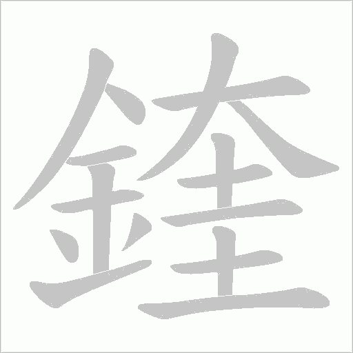 鍷笔顺动图