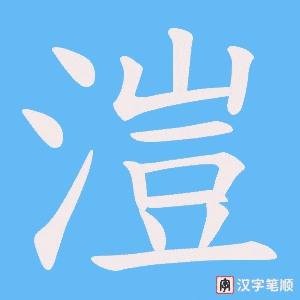 溰笔顺动图
