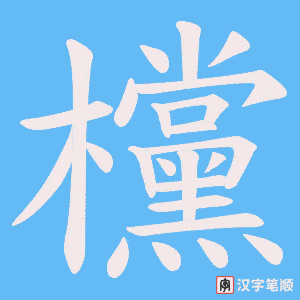欓笔顺动图