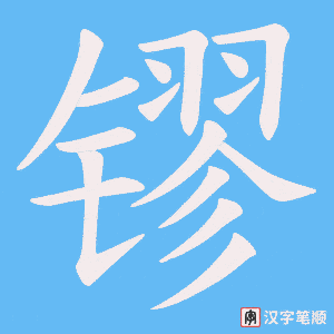 镠笔顺动图