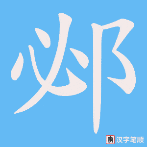 邲笔顺动图