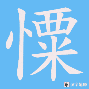 憟笔顺动图
