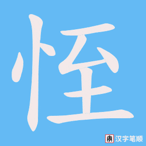 恎笔顺动图